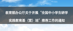 教育部办公厅关于开展“全国中小学生研学 实践教育基（营）地”推荐工作的通知