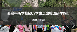 西安千所学校60万学生走出校园研学旅行
