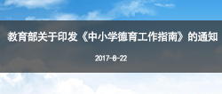 教育部关于印发《中小学德育 工作指南》的通知