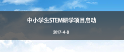 中小学生STEM研学项目启动