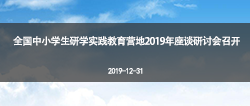 全国中小学生研学实践教育营地2019年座谈研讨会召开