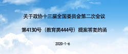 关于政协十三届全国委员会第二次会议第4130号（教育类444号）提案答复的函