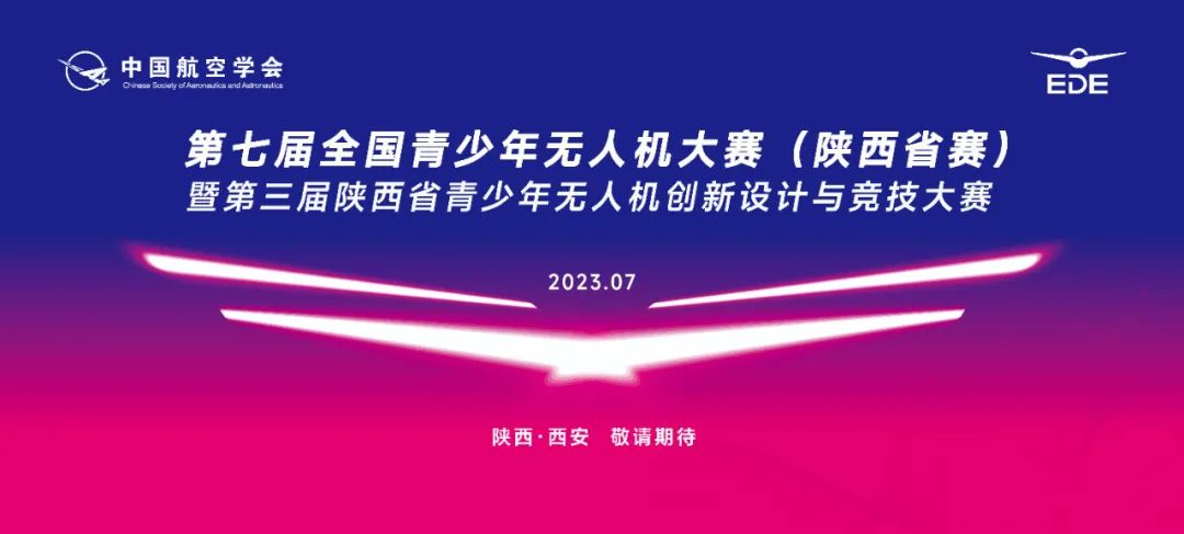 通知 | 第七届全国青少年无人机大赛（陕西省赛）正式发文