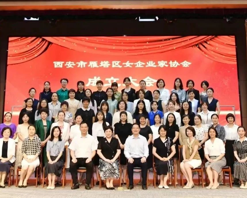 凝聚力量 奋进新征程Ⅱ雁塔区女企业家协会