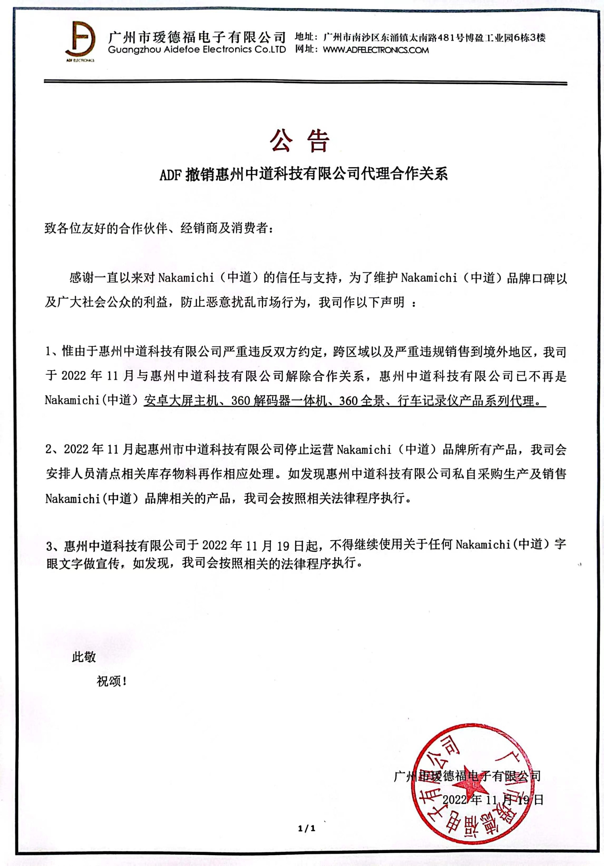 ADF撤销惠州中道科技有限公司代理合作关系