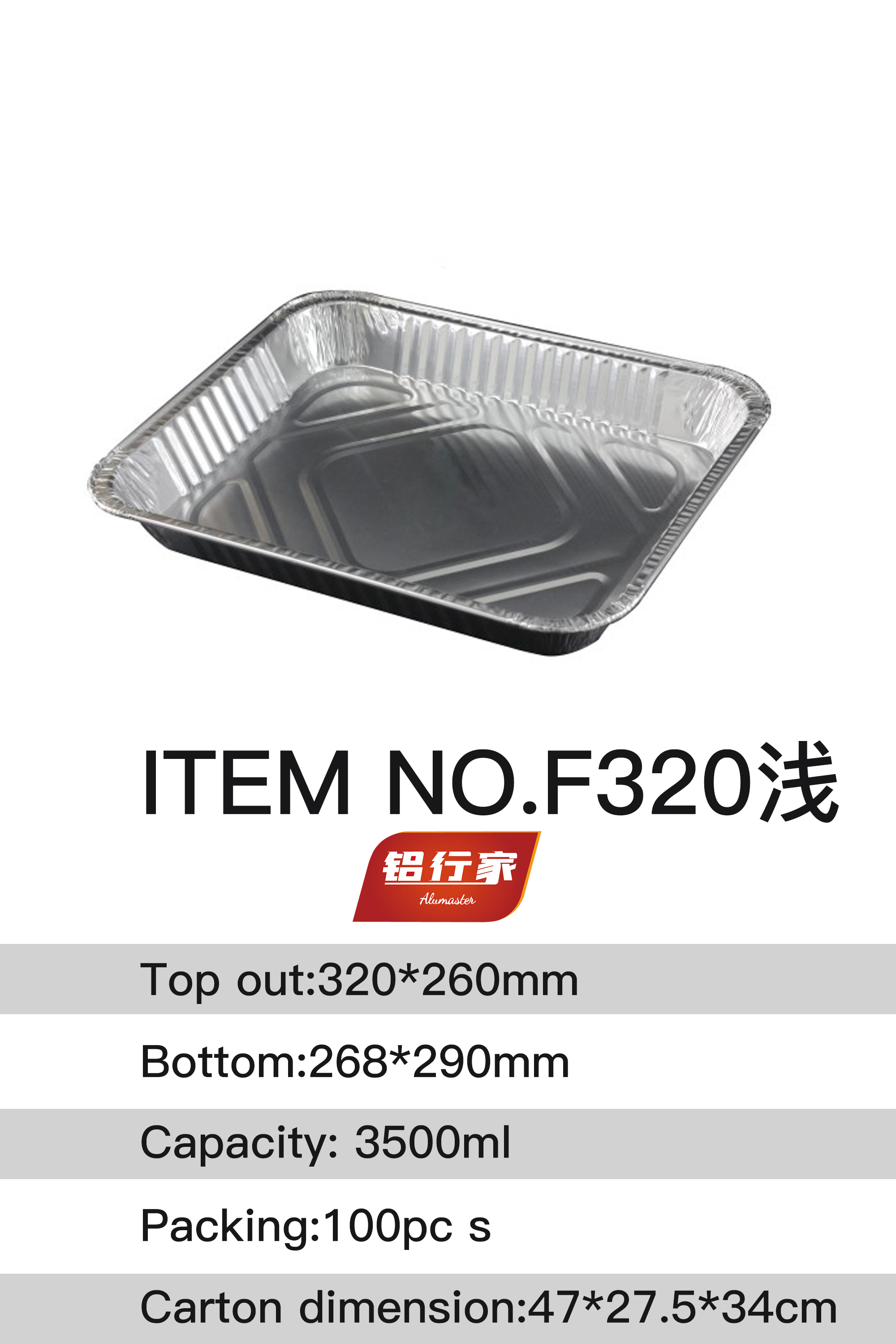 铝行家铝箔餐盒F320浅/3500