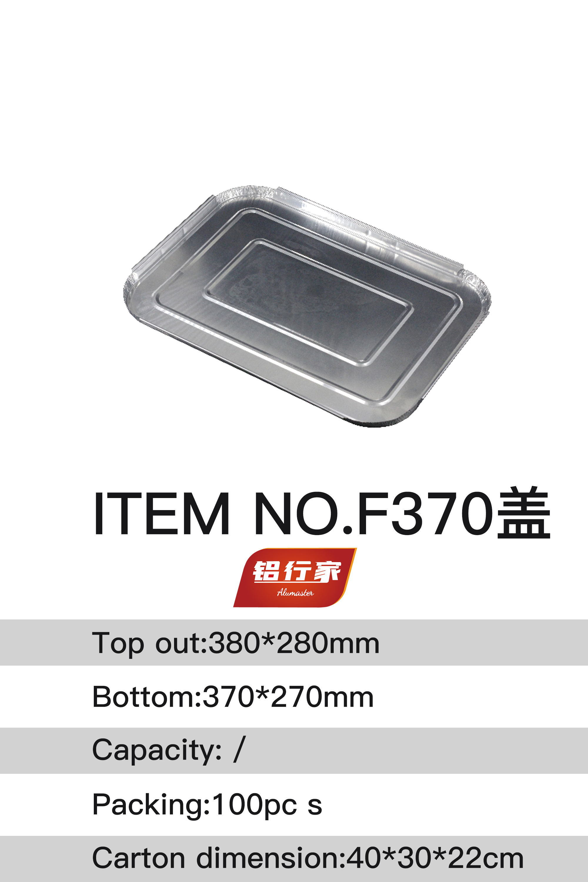 铝行家铝箔餐盒F370盖