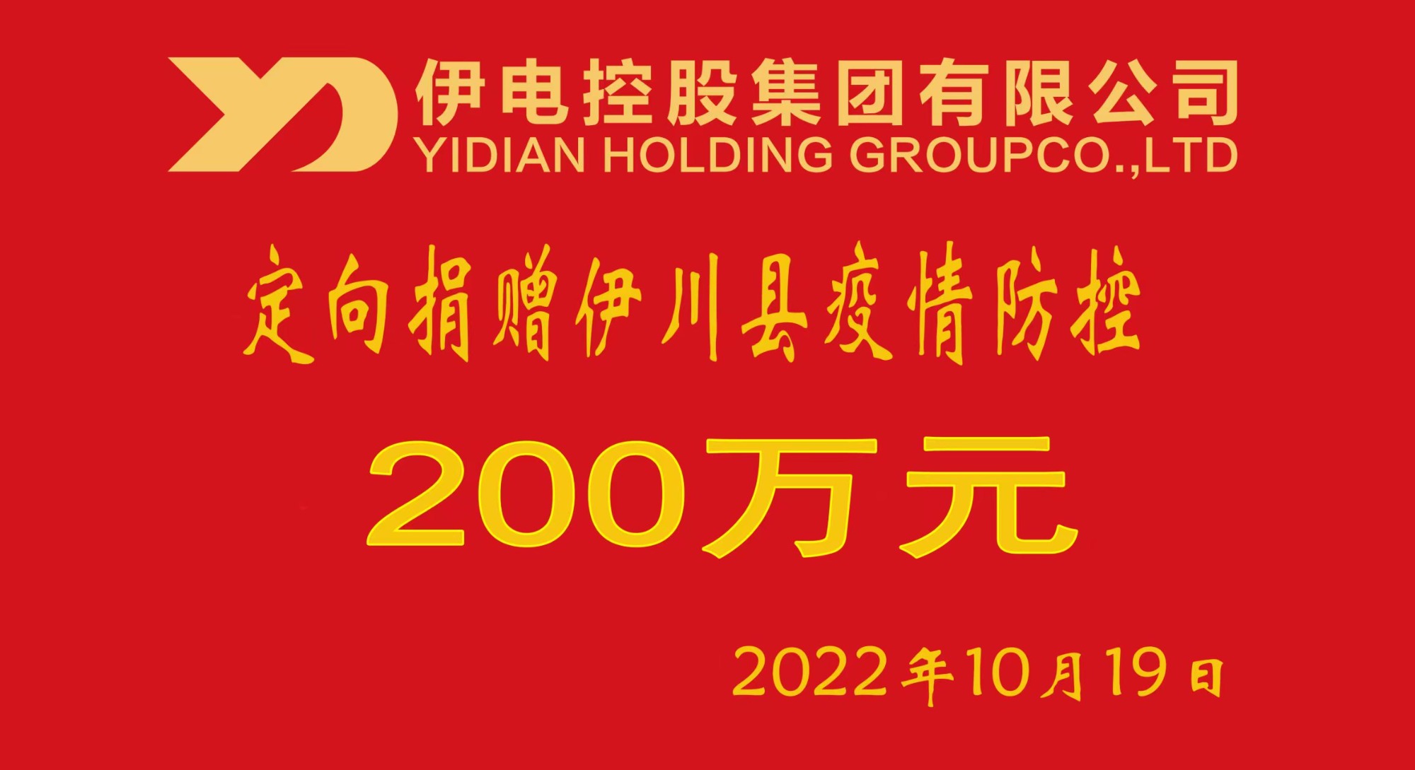 伊电集团捐赠200万元助力伊川县抗击疫情