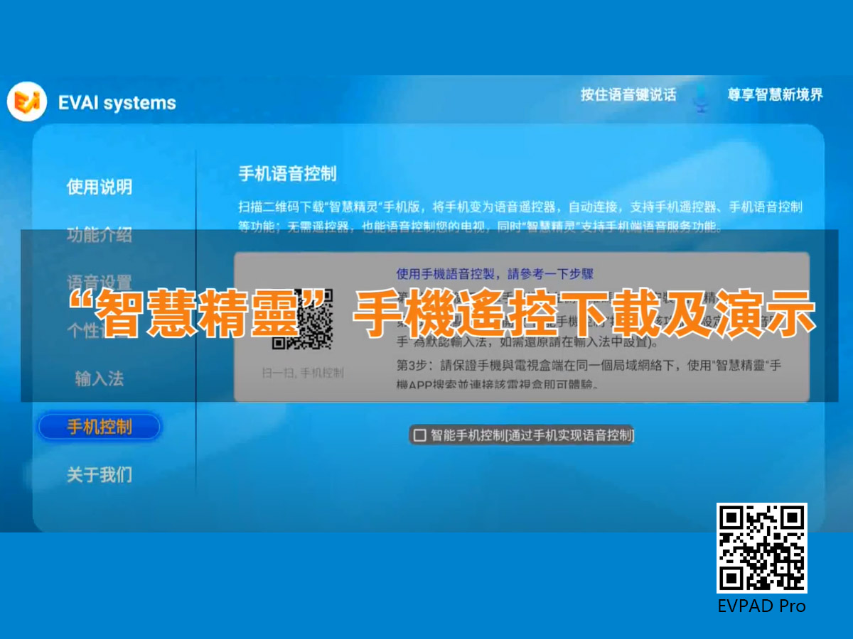 คุณสมบัติใหม่ของ EVPAD 6P - รีโมทคอนโทรลมือถือ : ตัวช่วยสร้างอัจฉริยะ