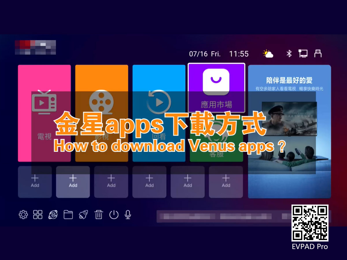 如何在 EVPAD 6P 中下載 Venus 應用程序？