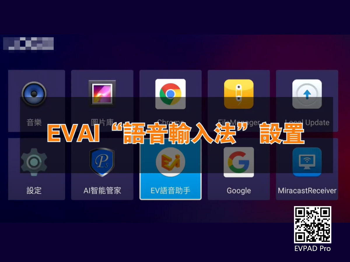 EVPAD รุ่นที่ 6 การดำเนินการตั้งค่าวิธีการป้อนข้อมูลด้วยเสียง EVAI