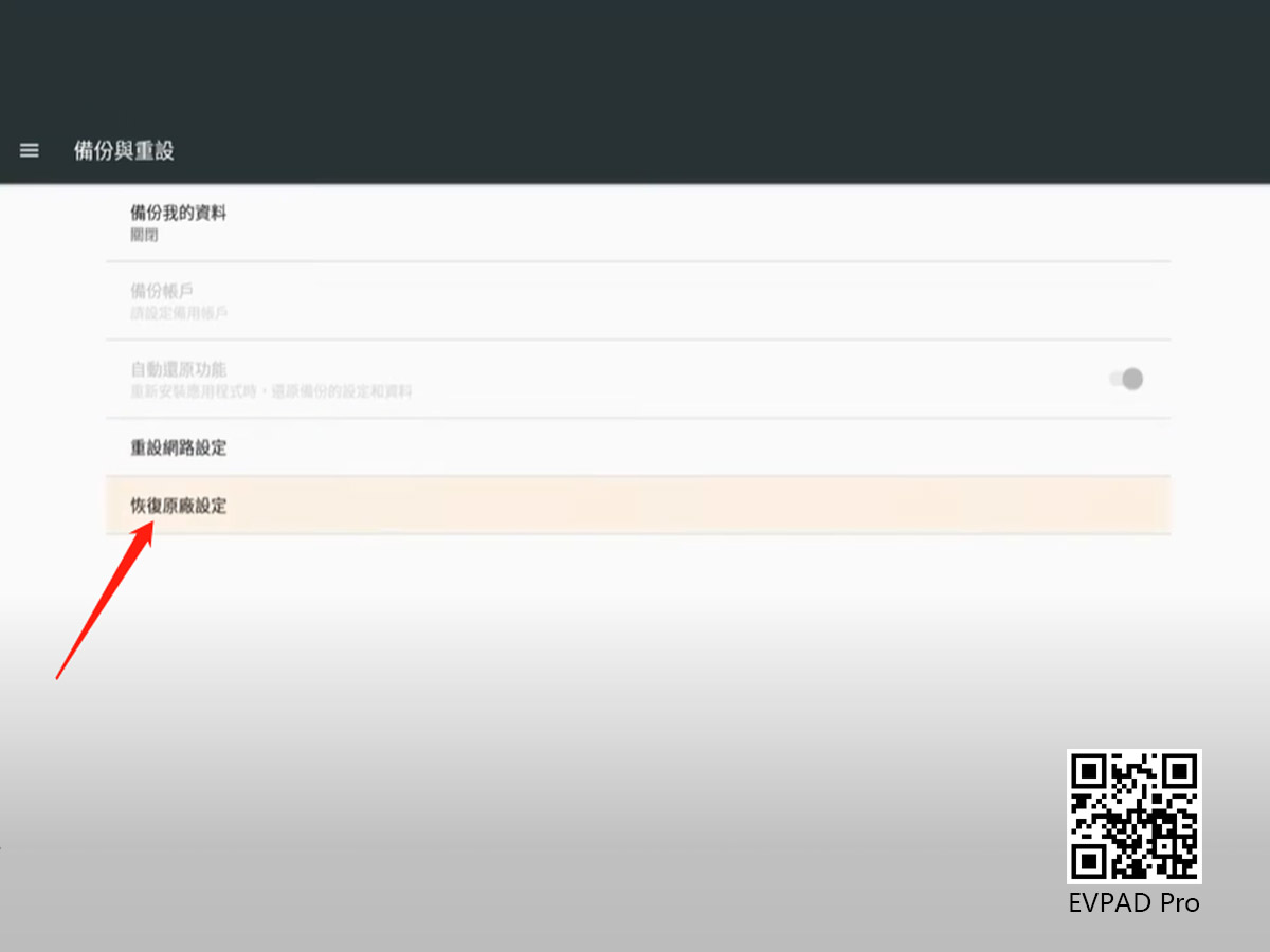 EVPAD 電視盒操作 - EVPAD 恢復出廠設置