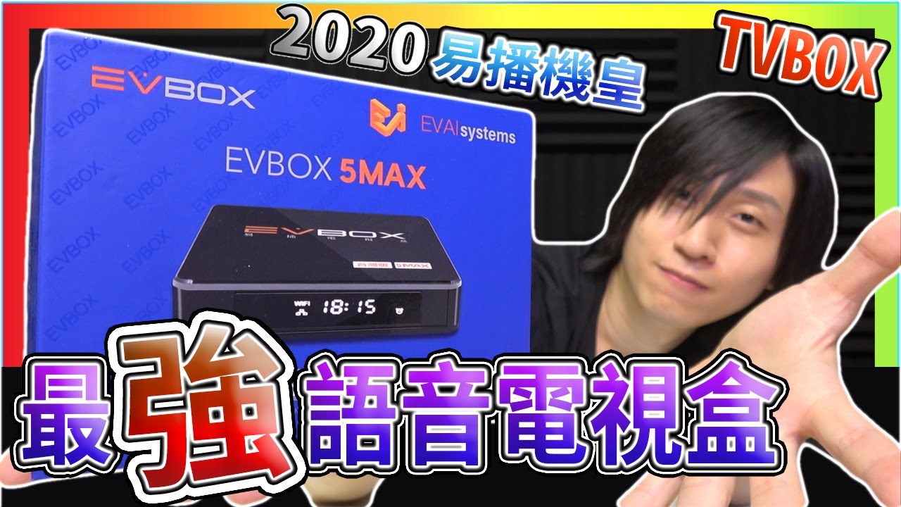 EVBOX 5Max 電視盒
