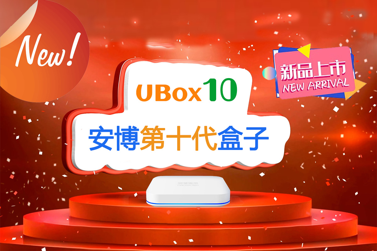 2023 최신 UNBLOCK UBox10 TV 박스 - 지금 핫 세일