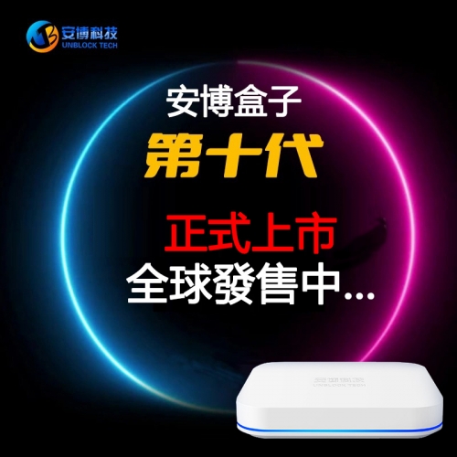 ubox10 新品未使用 - www.csihealth.net