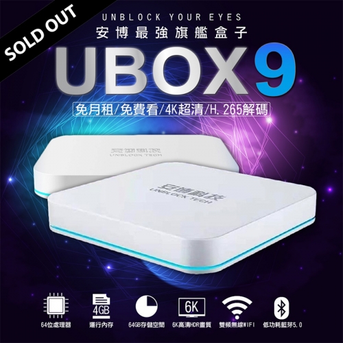 2021 年最新安博Unblock UBOX 9 Pro Max 超級電視盒 - 更穩定、更快