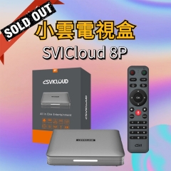 SVICLOUD小雲電視盒 8P - 2022 年最暢銷的AI 語音 小雲盒子