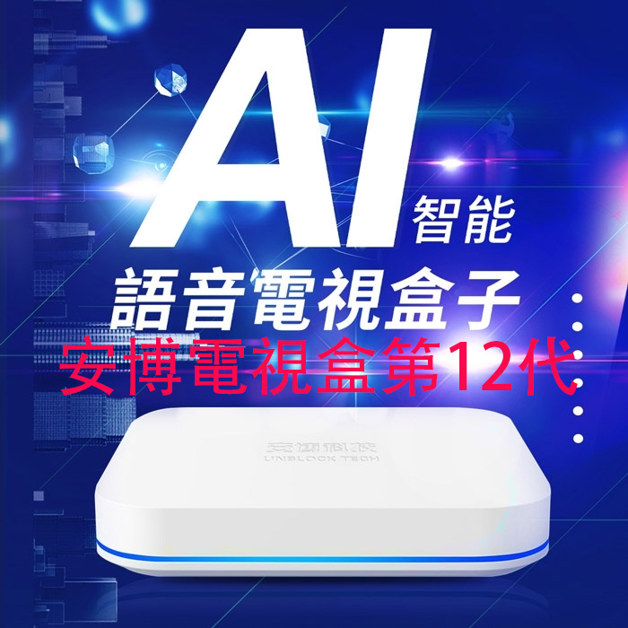 安博12代電視盒 - 安博科技UBox第十二代智慧安卓電視盒 - 2025 年新品發布,安博電視盒