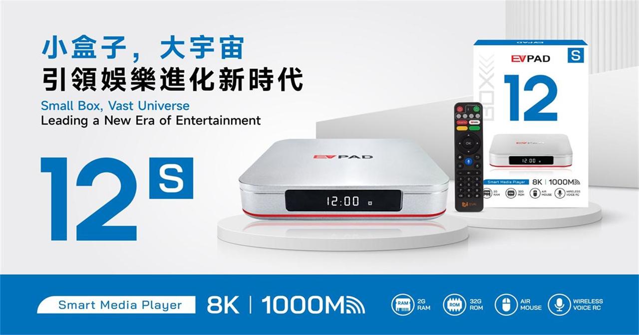 EVPAD 12S 今日正式上線：更智慧、更快速、更強大的全新升級