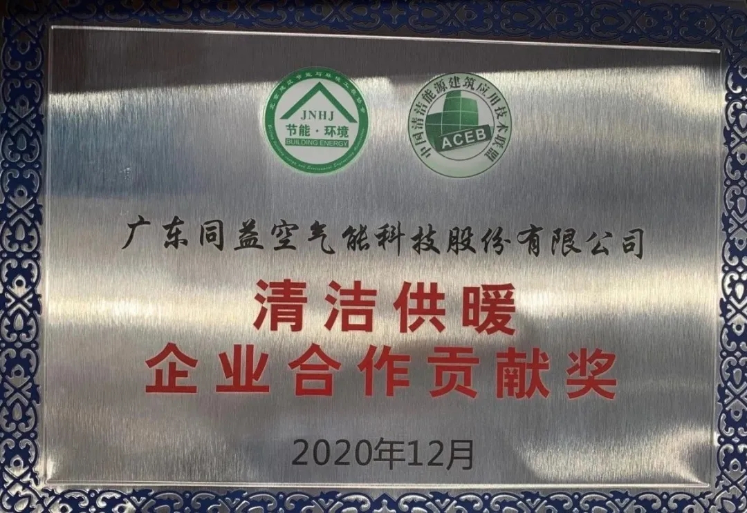 Tongyi Won The Clean Heating Enterprice Cooperation Contribution Award