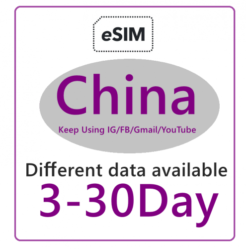 【免插卡eSIM】中國 5G/4G無限上網卡3日-5日-8日-10日-15日-30日多種套餐可供選擇 中國eSIM .大陆eSIM. China eSIM