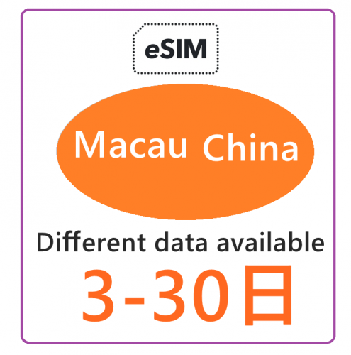 【免插卡eSIM】中國（内地） 澳門通用 5G/4G無限上網卡3日至30日多種套餐可供選擇
