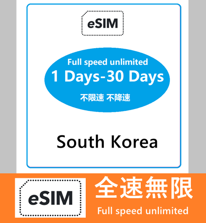 【免插卡eSIM】韓國 南韓 5G/4G無限（不限速 不降速）eSIM