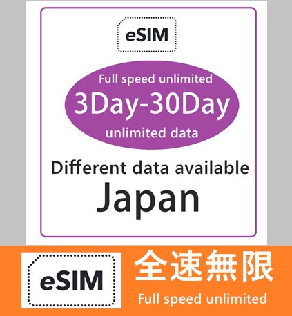 【免插卡eSIM】日本 5G/4G 無限上網（不限速 不降速） 日本eSIM