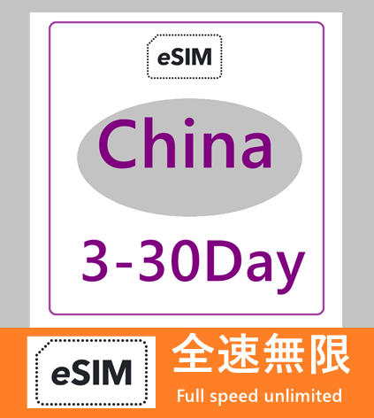 China 5G/4G Unlimited Data eSIM China eSIM