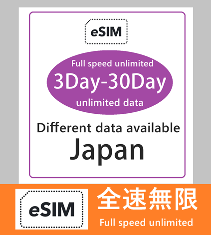 【免插卡eSIM】日本 5G/4G 無限上網（不限速 不降速） 日本eSIM