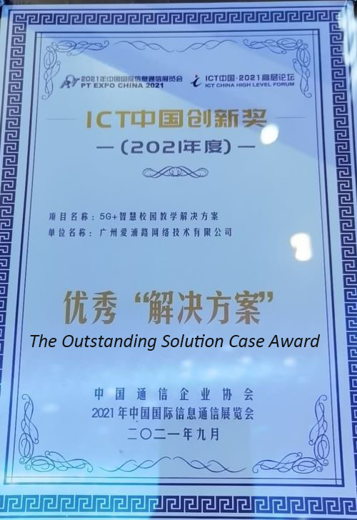 IPLOOK won Outstanding Solution Case Award with the 5G+ Smart Campus Solution