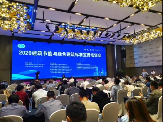 2020 Green Building Energy Conservation and Green Building Standards Promotion Conference
