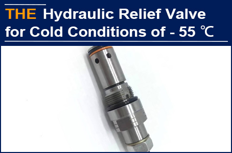 Under - 55 ℃ extremely cold working condition, the service life of AAK hydraulic relief valve is more than 4 times that of its peers