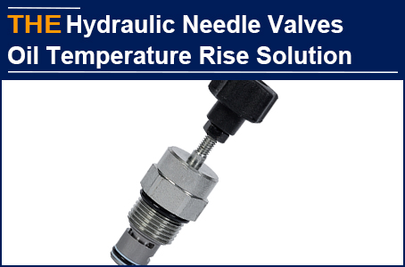 American hydraulic needle valve can not solve the problem of oil temperature rise, and AAK solved it at one time by changing the throttle area