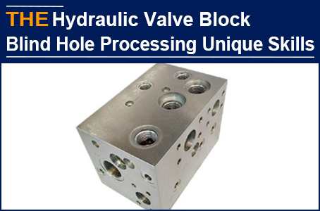 AAK mastered the skill 3 years ago to avoid blind hole bell mouth of hydraulic valve blocks that cannot be solved by peers