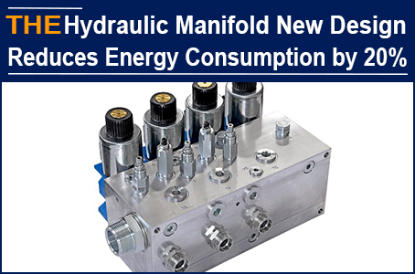 With AAK hydraulic manifold, the equipment energy consumption is reduced by 20%, and the customer engineer is impressed
