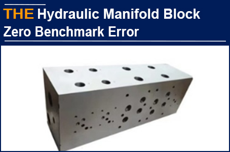 The benchmark error of the hydraulic manifold block is controlled at zero, and the top hydraulic customer in the Netherlands placed the order with AAK