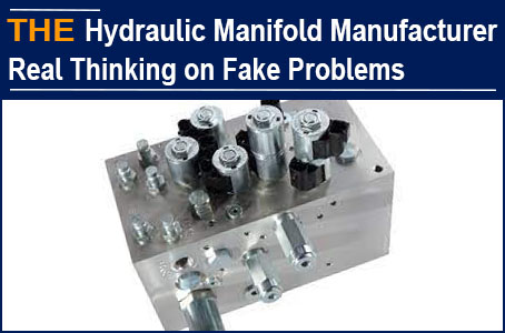 Hydraulic manifold manufacturers also have 3 types of fake problems, and AAK responds with real thinking
