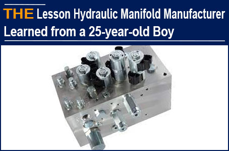 A 25-year-old boy taught a lesson to hydraulic manifold manufacturer AAK, no matter what others say, you should first affirm it