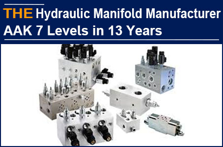 A hydraulic manifold manufacturer needs to pass 7 levels, and AAK still has not yet completed them in 13 years