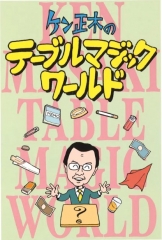 Ken Masaki’s Table Magic World (Japanese)