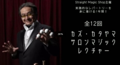 Kazu Katayama Salon Magic Lecture