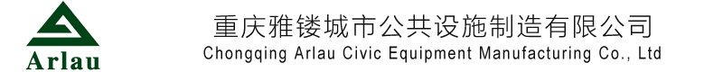 重庆雅镂城市公共设施制造有限公司