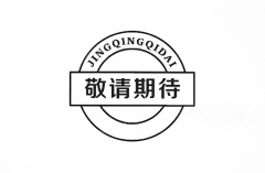 敬请期待