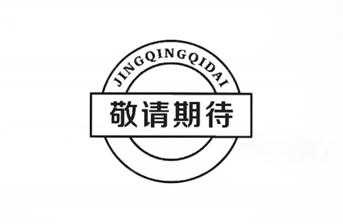 敬请期待