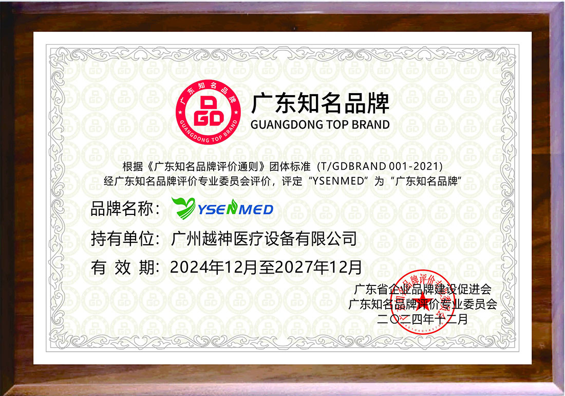 Innovation Leading Global Medical Equipment: Yueshen Medical Recognized as a "Famous Brand of Guangdong"