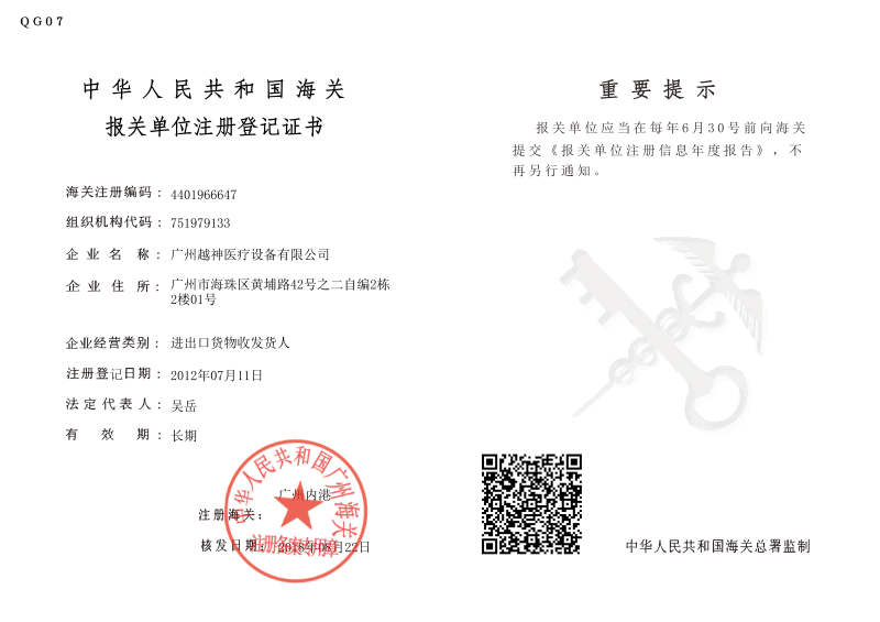 Registration Certificate of Customs Brokerage Unit of the People's Republic of China