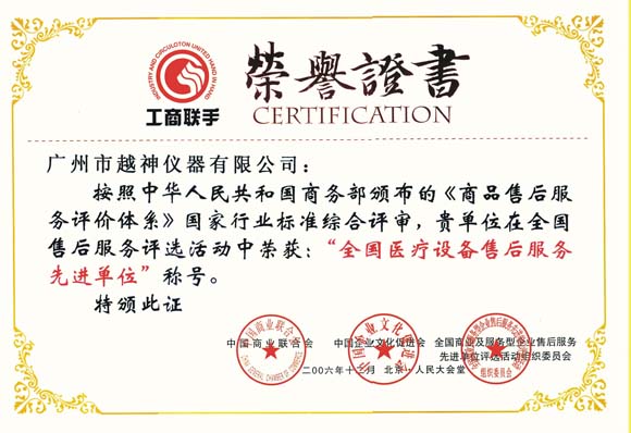 Yueshen Cooperation Was honored excellent after sale service for medical equipment by China Commerce Bureau in 2006