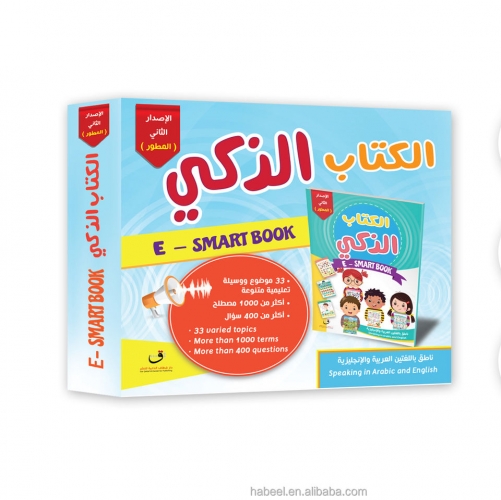 Muslim kids talking book voice wall chart Electronic Smart Book For Learning Arabic and English( NEW VERSION )