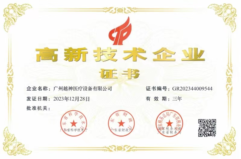 Guangzhou Yueshen Medical a remporté la certification d&#39;entreprise de haute technologie